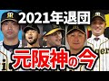 【サンズ戻って来い...】去年2021年に阪神を退団した選手の今