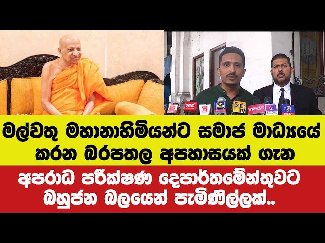 මල්වතු මහානාහිමියන්ට සමාජ මාධ්‍යෙය් කරන බරපතල අපහාසකට එරෙහිව CID යට බහුජන බලයෙන් පැමිණිල්ලක්..