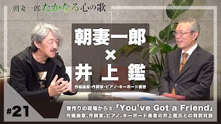 【#21】朝妻一郎 たかなる心の歌 – 特別対談【音作りの現場から⑤】井上鑑「You’ve Got a Friend」