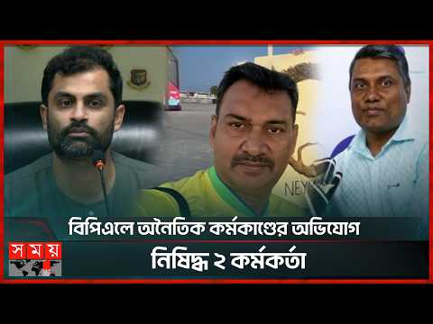 বিপিএল ফিক্সিং কান্ডে আরো ২জনকে শাস্তি দিলে তামিমের বোর্ড | BPL | BCB | Somoy Sports