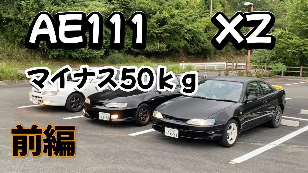 AE111 XZ: Even Lighter Than Stock, Structural Modifications