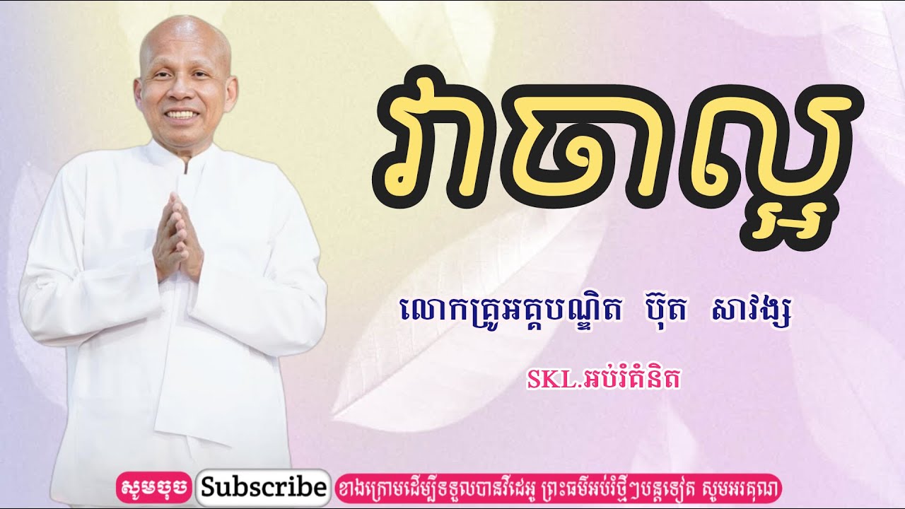 វាចាល្អ អគ្គបណ្ឌិត ប៊ុត សាវង្ស