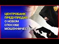 ЦЕНТРОБАНК предупредил - новая схема мошенничества в России.  Банковские карты. Новый способ обмана