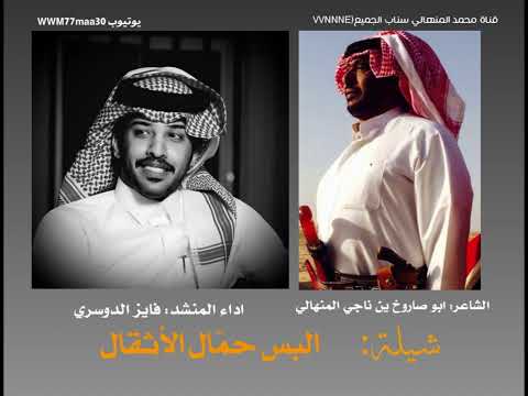 شيلة البس حم ال الاثقال ادا فايز الدوسري الشاعر ابو صاروخ بن ناجي المنهالي