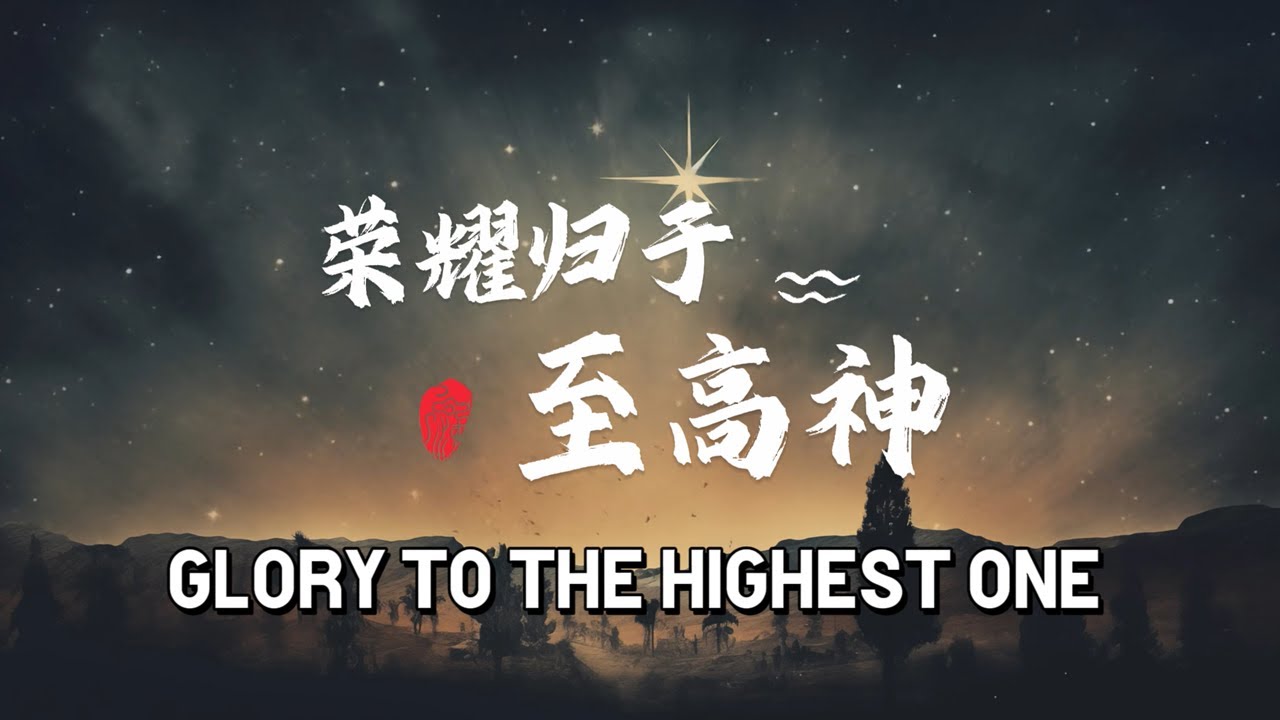 荣耀归于至高神 Glory to the Highest One | 圣诞系列