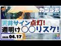 【カブラボ】4/17 日経平均 天井サイン点灯！ 週明けの〇〇リスクに注意せよ！