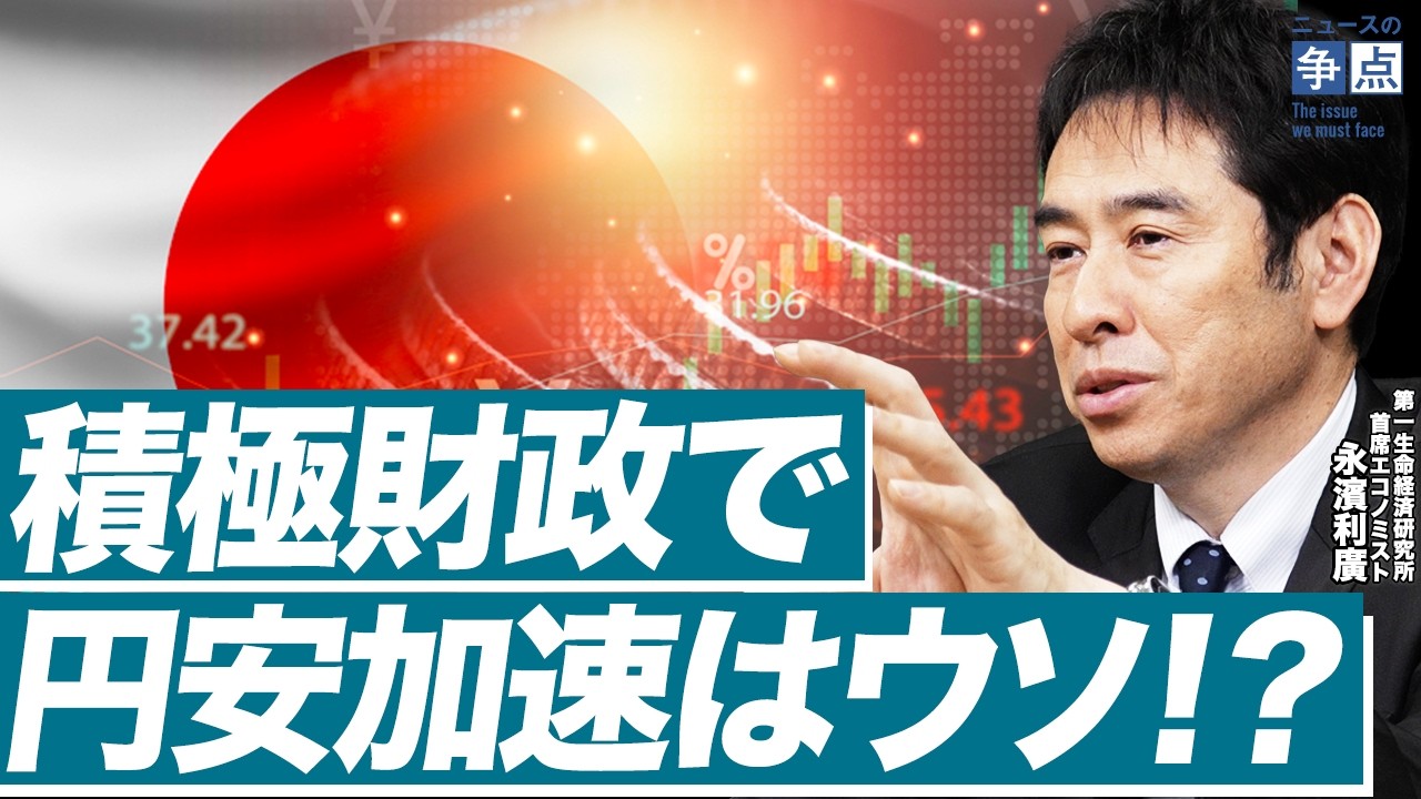 高市政権圧勝で日本経済はどうなる？／積極財政で円安が加速するというウソの真相（第一生命経済研究所 首席エコノミスト 永濱利廣）【ニュースの争点】
