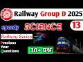 Railway Exams PYQ ll complete science ll Group d ll Alp ll Technician ll NTPC