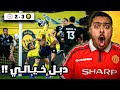 ردة فعل مباراة الجولة 16 بين النصر و الشباب 3 2 دبل خيالي من كومان