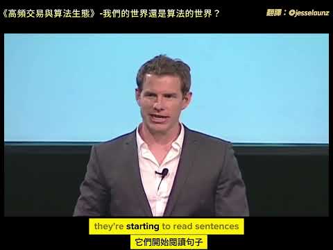 《高頻交易與算法生態》-我們的世界還是算法的世界？