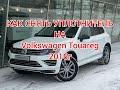 Как снять уплотнитель Volkswagen Touareg