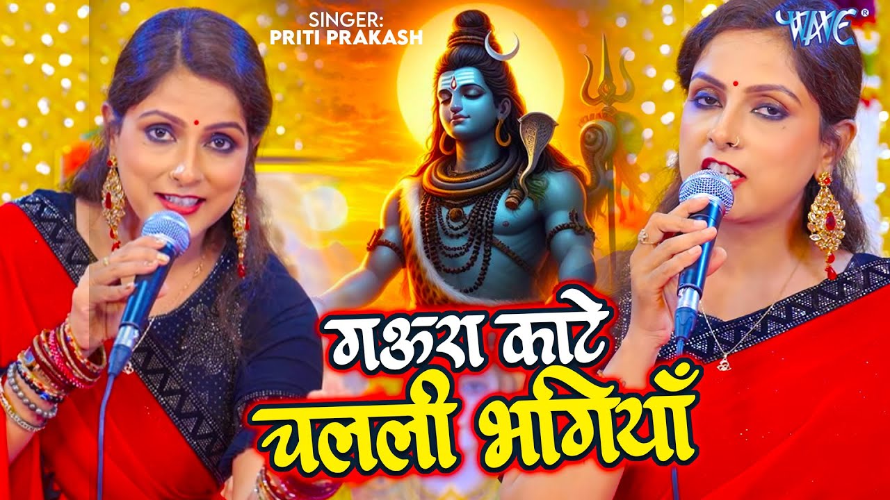 Priti Prakash का धमाकेदार शिव चर्चा गीत | Gaura Kaate Chalali Bhangiya | शिव चर्चा गीत | Shiv Guru
