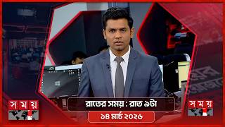 রাতের সময় | রাত ৯টা | ১৪ মার্চ ২০২৬ | Somoy TV Bulletin 9pm | Latest Bangladeshi News screenshot 4