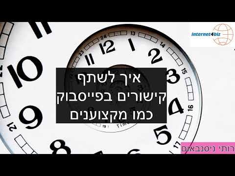 וִידֵאוֹ: כיצד לשתף קישורים