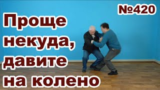 картинка: Как правильно надавить на колено,  чтобы противник упал.