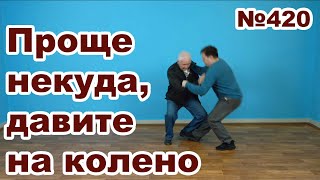 Как правильно надавить на колено,  чтобы противник упал.