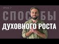 Духовное развитие - это не только медитация