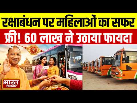 रक्षाबंधन पर महिलाओं के लिए फ्री बस यात्रा, अब तक 60 लाख ने उठाया फायदा, आज रात 12 बजे तक सुविधा