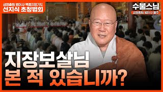 지장보살님 본 적 있어요? 소원성취 위해서는 기도 뿐 아니라 00도 필요합니다. 수불스님 범어사 율주 | 범어사 백중지장기도 선지식 초청법회 1화