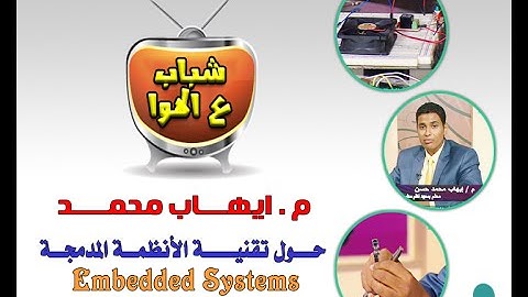 م.ايهاب محمد - تقنية اﻻنظمة المدمجة  Embedded Systems