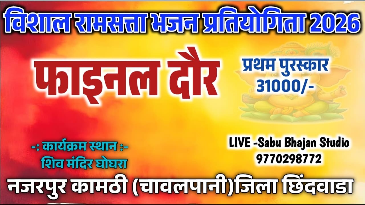 🔴LIVE 🔴5 ROUND ।। विशाल भजन प्रतियोगिता स्थान दुग्धेश्वर धाम घोघरा नजरपुर जिला छिंदवाडा 2026