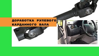 Ремонт рулевого карданного вала Тойота Альфард. Авто из Армении.Перекидка руля Toyota Alphard