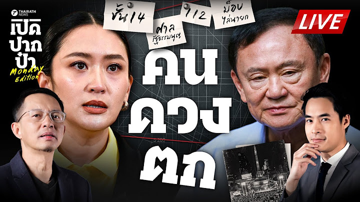 🔴LIVE : โหรทัก ‘ชินวัตรดวงแตก’ จับตากรกฎาโหดรุกไล่นายกฯและพ่อ | เปิดปากป๋า 30 มิ.ย. 68
