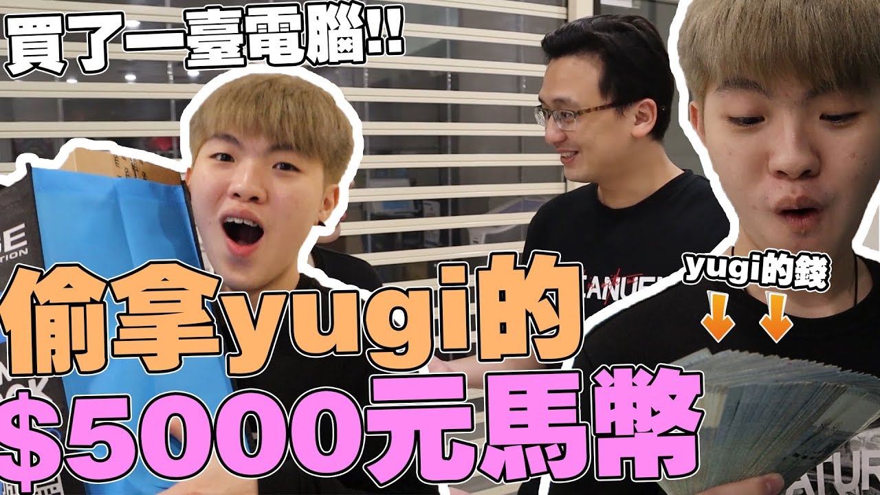 小白羊偷拿Yugi的5000元马币来买一台电脑！！yugi的银行竟然有那么多钱！？