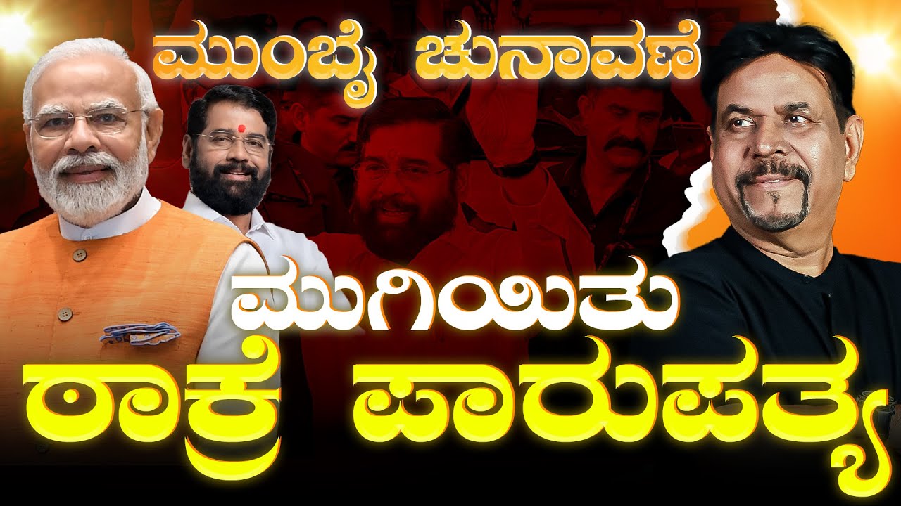 ಮುಂಬೈ ಚುನಾವಣೆ: ಮುಗಿಯಿತು ಠಾಕ್ರೆ ಪಾರುಪತ್ಯ | MUMBAI PALIKA ELECTION BJP VICTORY | 