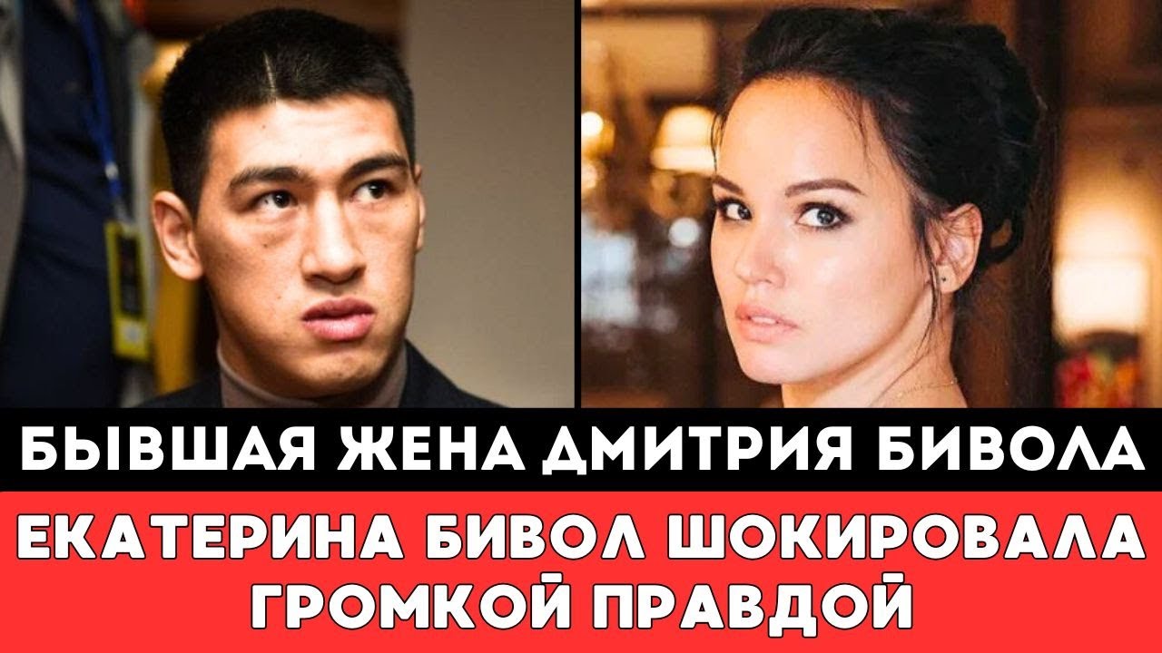 МНЕ НЕ ХВАТАЕТ ДЕНЕГ Бывшая Жена Дмитрия Бивола Екатерина Бивол шокировала Громкой Правдой о Супруге