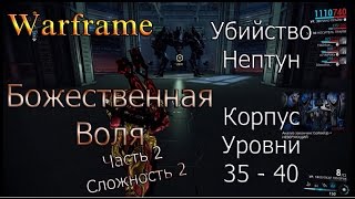 Warframe - Божественная Воля - Часть 2 - Нептун - Корпус - Уровни 35 - 40 - Сложность 2