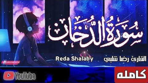 سورة الدخان (كامله) القارئ رضا شلبي ❤@Mohmedmomen10
