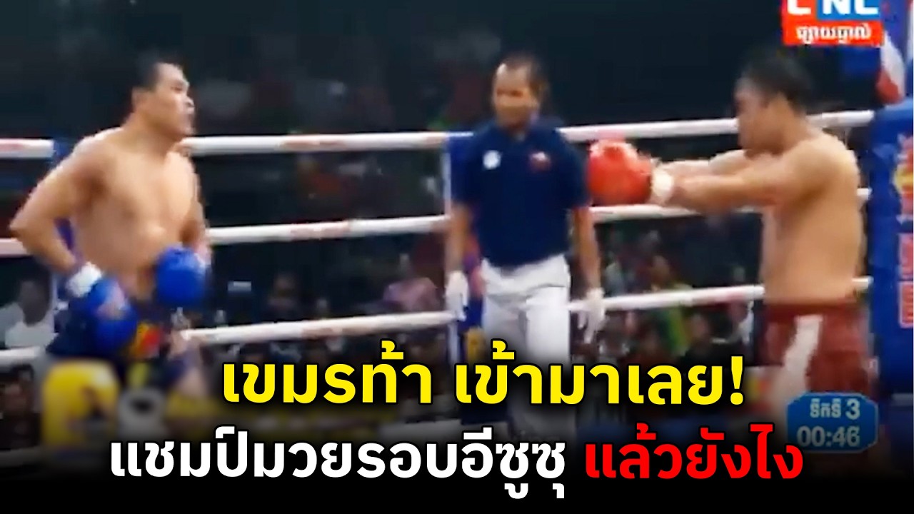 ห้าวจัด! แชมป์คูโบต้าเขมร ท้าวัด อดีตแชมป์มวยรอบอีซูซุ