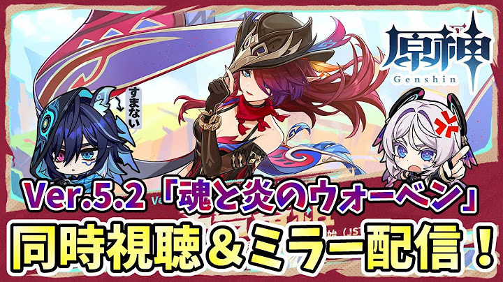 【#原神】Ver.5.2「魂と炎のウォーベン」予告番組同時視聴！！ミラーあり！【概要欄チェック！】