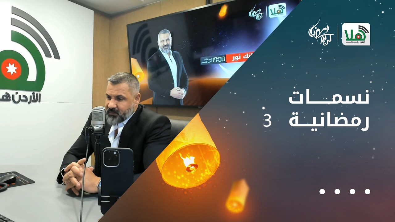 نسمات رمضانية 3