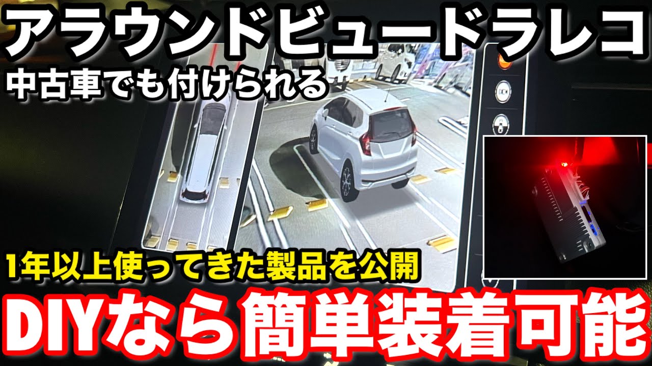 ホンダフィット3でも装着出来る後付けパノラミックビューモニター&マルチビューカメラ アラウンドビュー