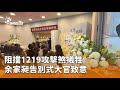 余家昶告別式