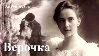 Антон Чехов. "Верочка".