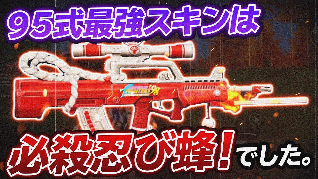 95式最強スキンは必殺忍び蜂！でした。【荒野行動】 - YouTube
