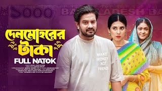 Denmohorer Taka | দেনমোহরের টাকা | Asraf Supto | Sharna Lata | Bangla New Natok 2023