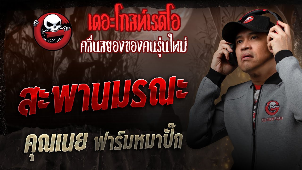 สะพานมรณะ • คุณเนย ฟาร์มหมาปั๊ก | 16 ส.ค. 68 | THE GHOST RADIO