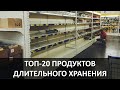 СПИСОК ТОП-20 | ПРОДУКТЫ С САМЫМ ДЛИТЕЛЬНЫМ СРОКОМ ХРАНЕНИЯ