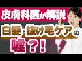白髪・抜け毛の正しい知識とヘアケアについて解説します。