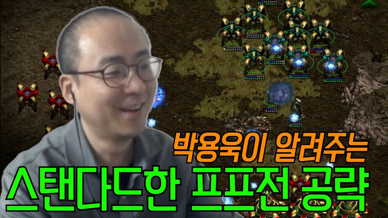 박용욱의 프프전 공략 [스타크래프트]