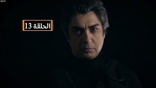 وادي الذئاب الموسم الـثامن الحلقة 13 [ مدبلج بالعربي Full HD 1080p ]