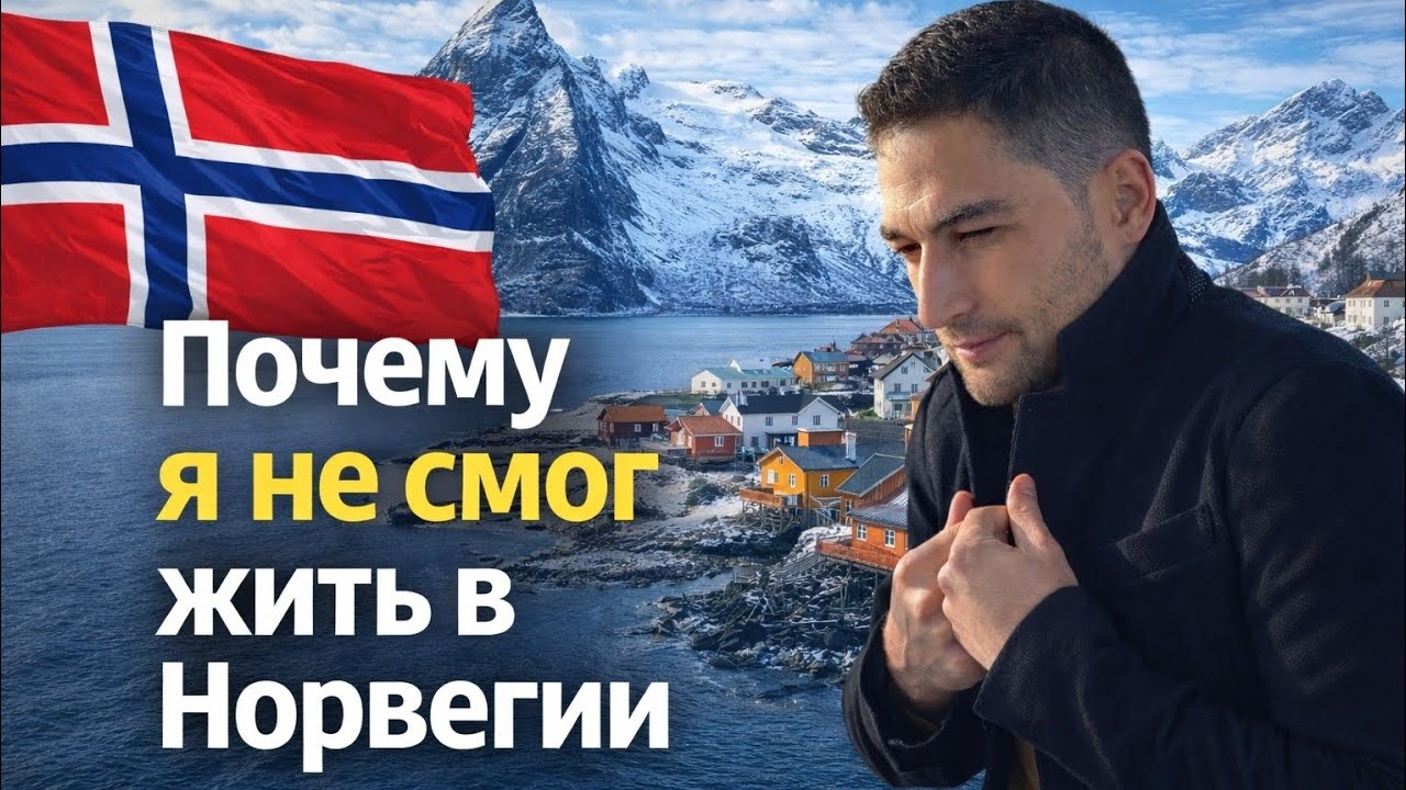 Почему я не смог жить в Норвегии | Моя попытка переезда