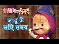 माशा एंड द बेयर ✨🧙‍♀️ जादू के लिए समय 🌌✨ Masha and the Bear