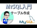 【MySQL】テーブルの作成〜カラムの変更・削除など（動画付き）
