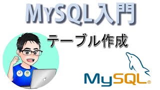 【MySQL】テーブルの作成〜カラムの変更・削除など（動画付き）