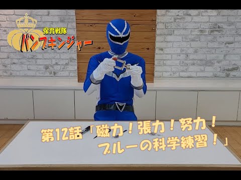 Nursery Squadron Pumpkin-ger Episode 12: "Magnetism! Tension! Effort! Blue's Science Training!"